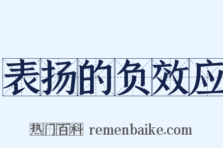表扬的负效应是什么意思的图片